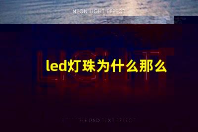 led灯珠为什么那么亮 led灯珠维修教程